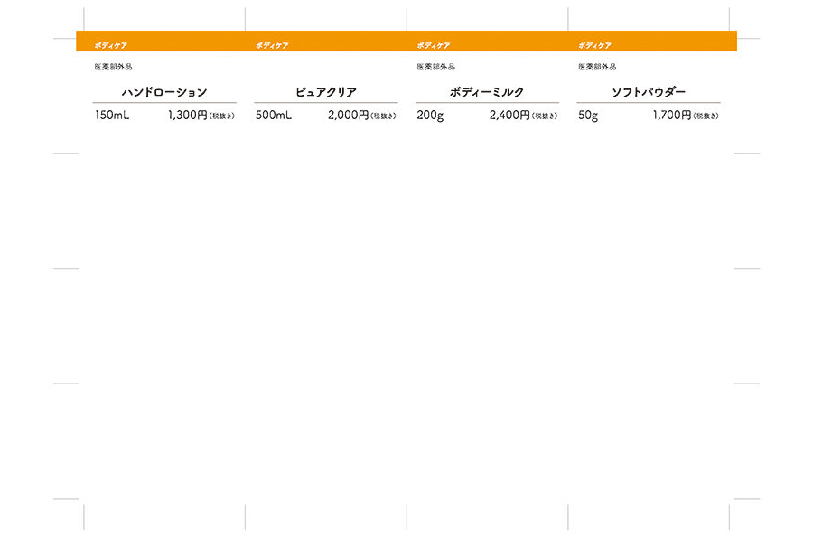 プライスカード_ボディーケア